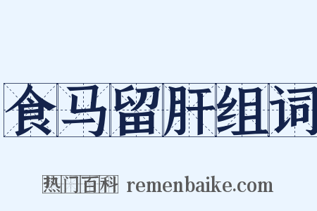食马留肝组词是什么意思的图片